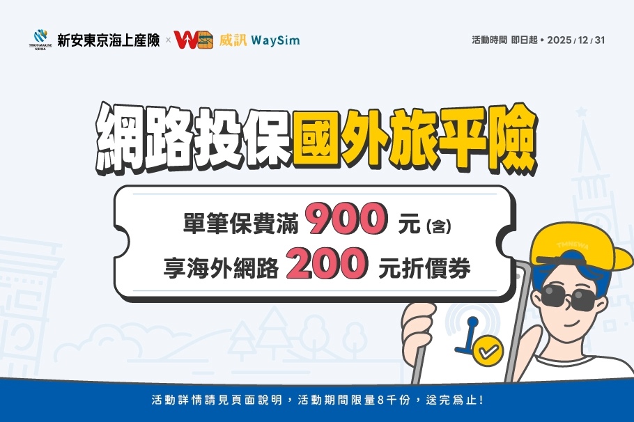 《新安東京海上產險保戶專屬》網路投保國外旅平險享出國上網折價券