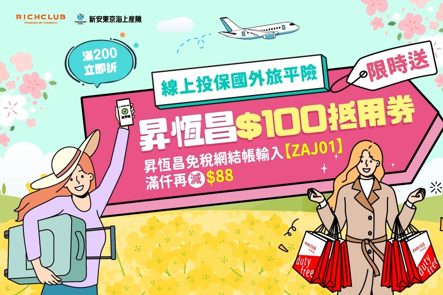 限時好康!投保新安東京海上旅平險，拿昇恆昌100元抵用券