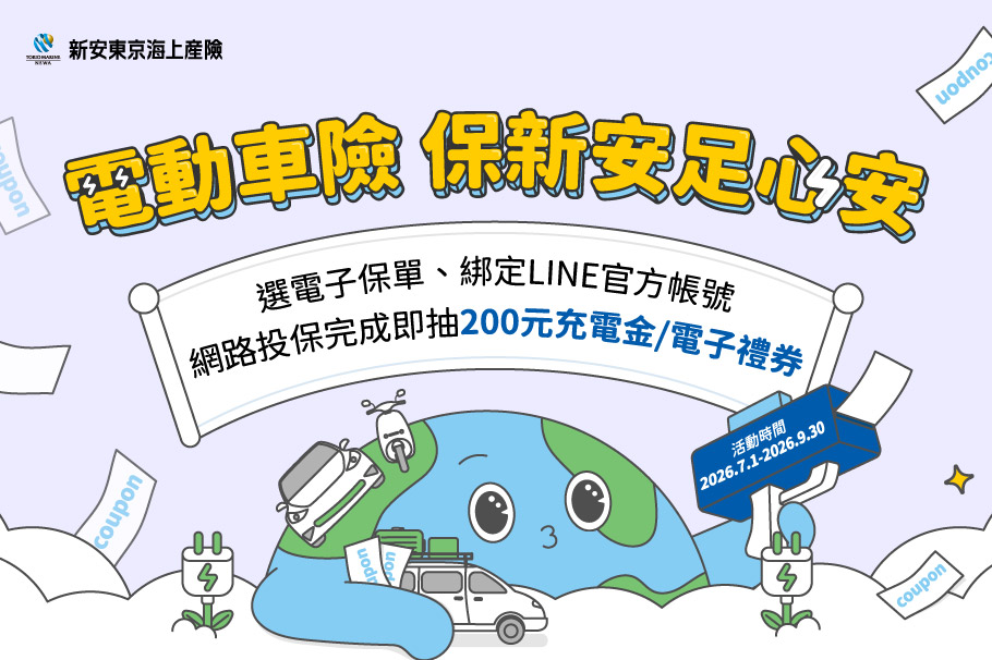 【電動車險保新安足心安！】電動車主專屬活動開跑