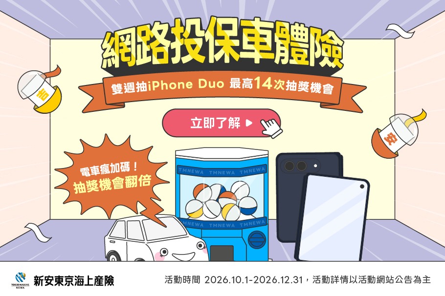 2026年新安東京海上產險網路投保好禮三重抽 限定活動等你來