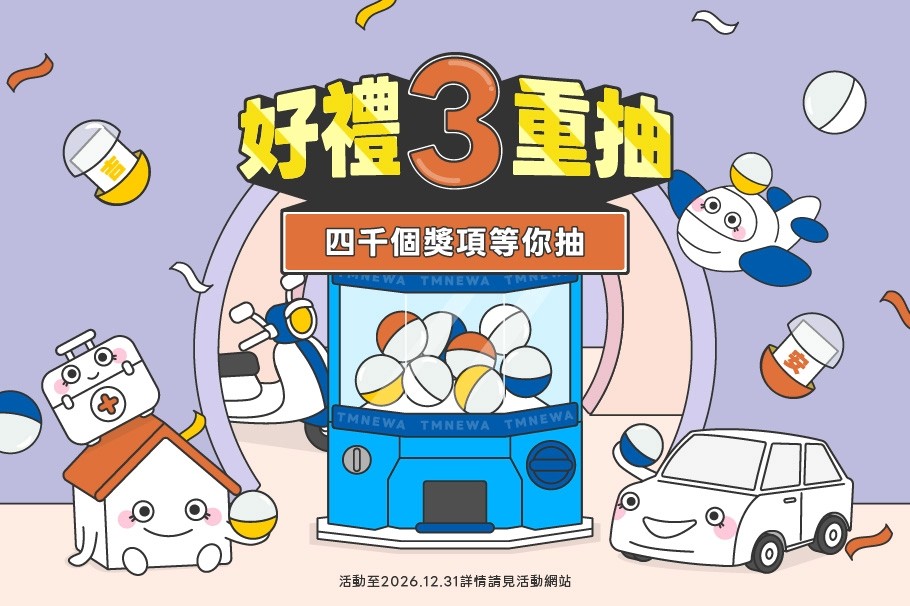 2026年新安東京海上產險網路投保好禮三重抽 限定活動等你來