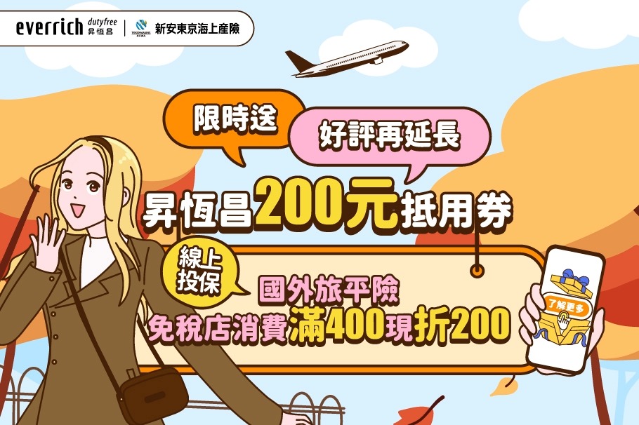 好評延長!投保新安東京海上旅平險，拿昇恆昌200元抵用券