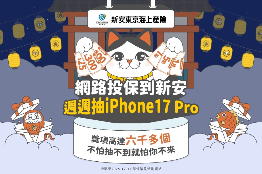 2025年新安東京海上產險網路投保週週抽iPhone17 Pro