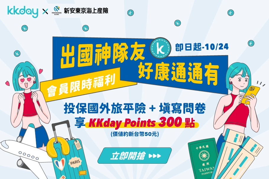 《新安東京海上產險 x KKday》網路投保國外旅平險享點數回饋