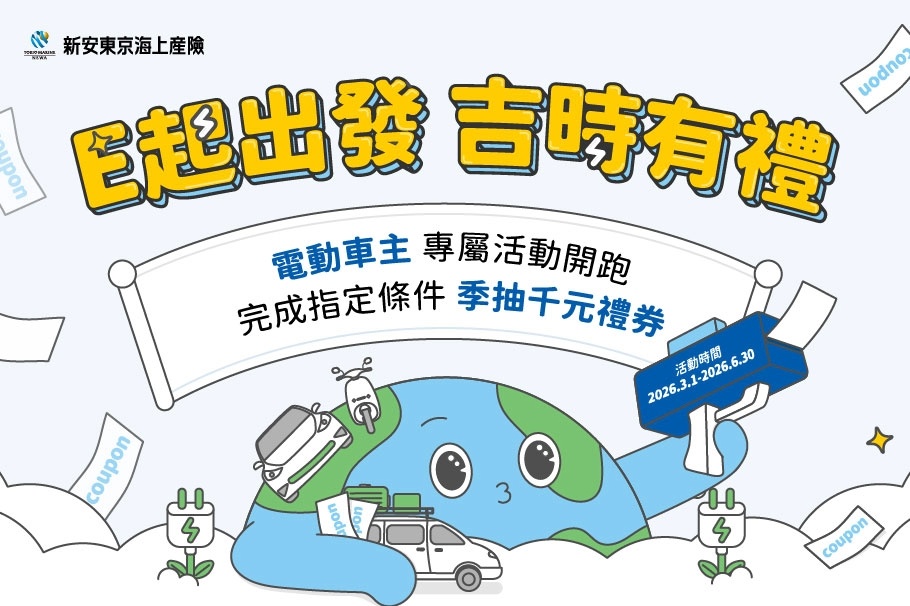 【E起出發 吉時有禮 】電動車主、租借車族專屬活動開跑