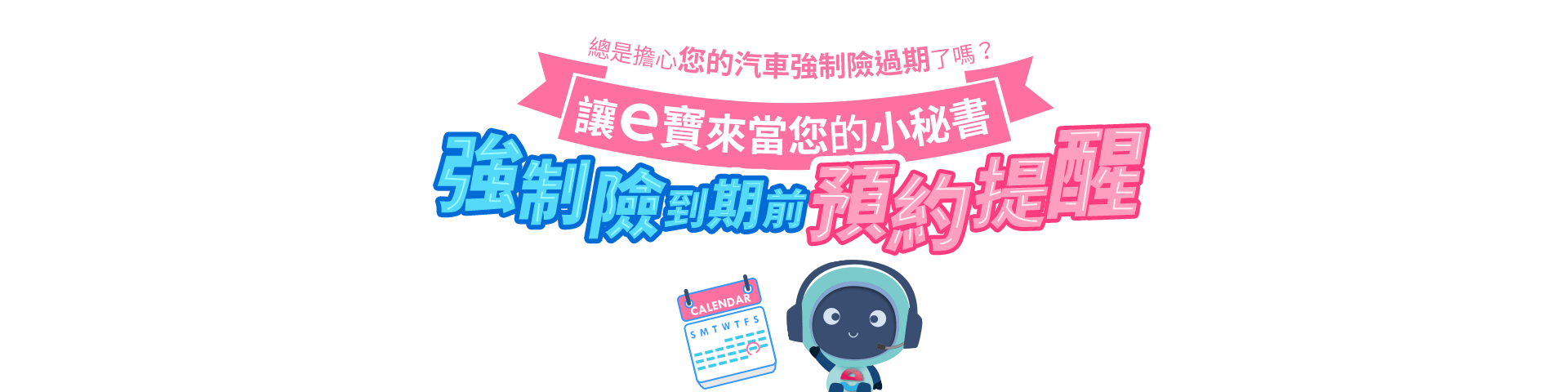 總是擔心您的『汽車強制險過期』了嗎? 讓【e寶】來當您的小秘書，強制險到期前，預約提醒