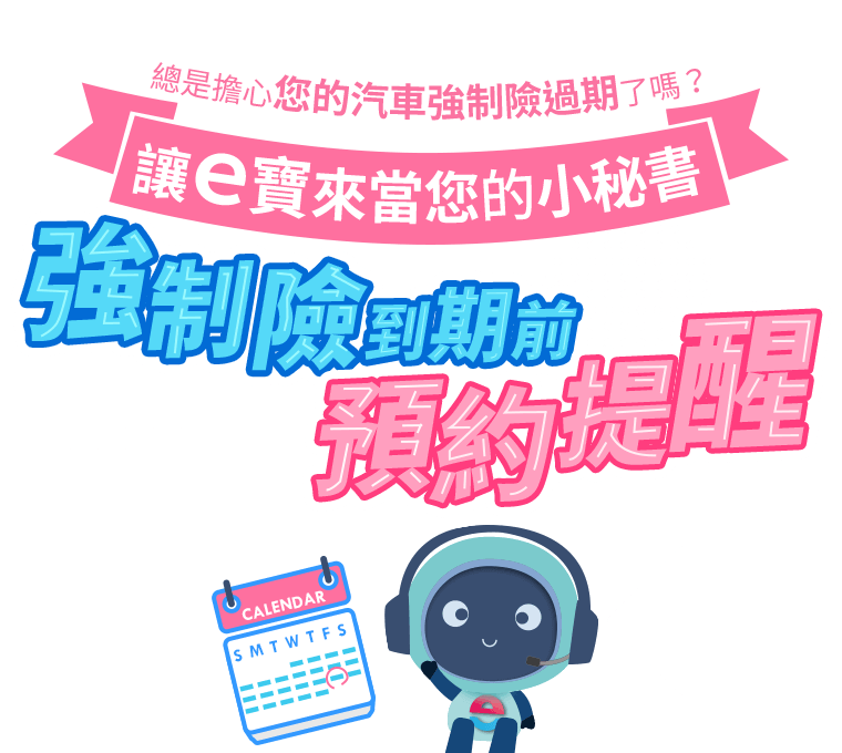 總是擔心您的『汽車強制險過期』了嗎? 讓【e寶】來當您的小秘書，強制險到期前，預約提醒