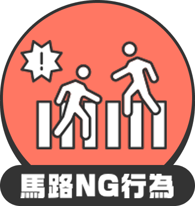 馬路NG行為