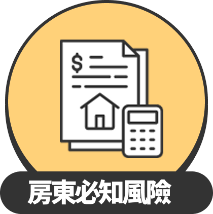 房東必知風險