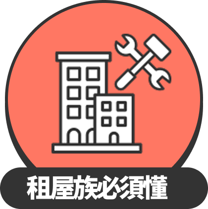 租屋族必須懂