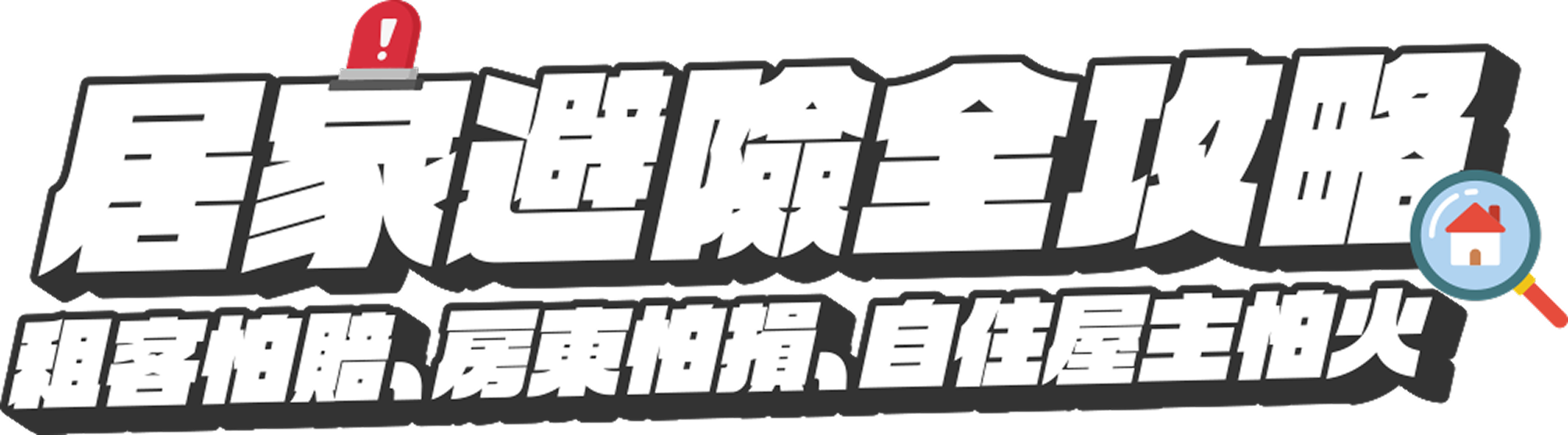 居家避險全攻略，租客怕賠、房東怕損、自住屋主怕火