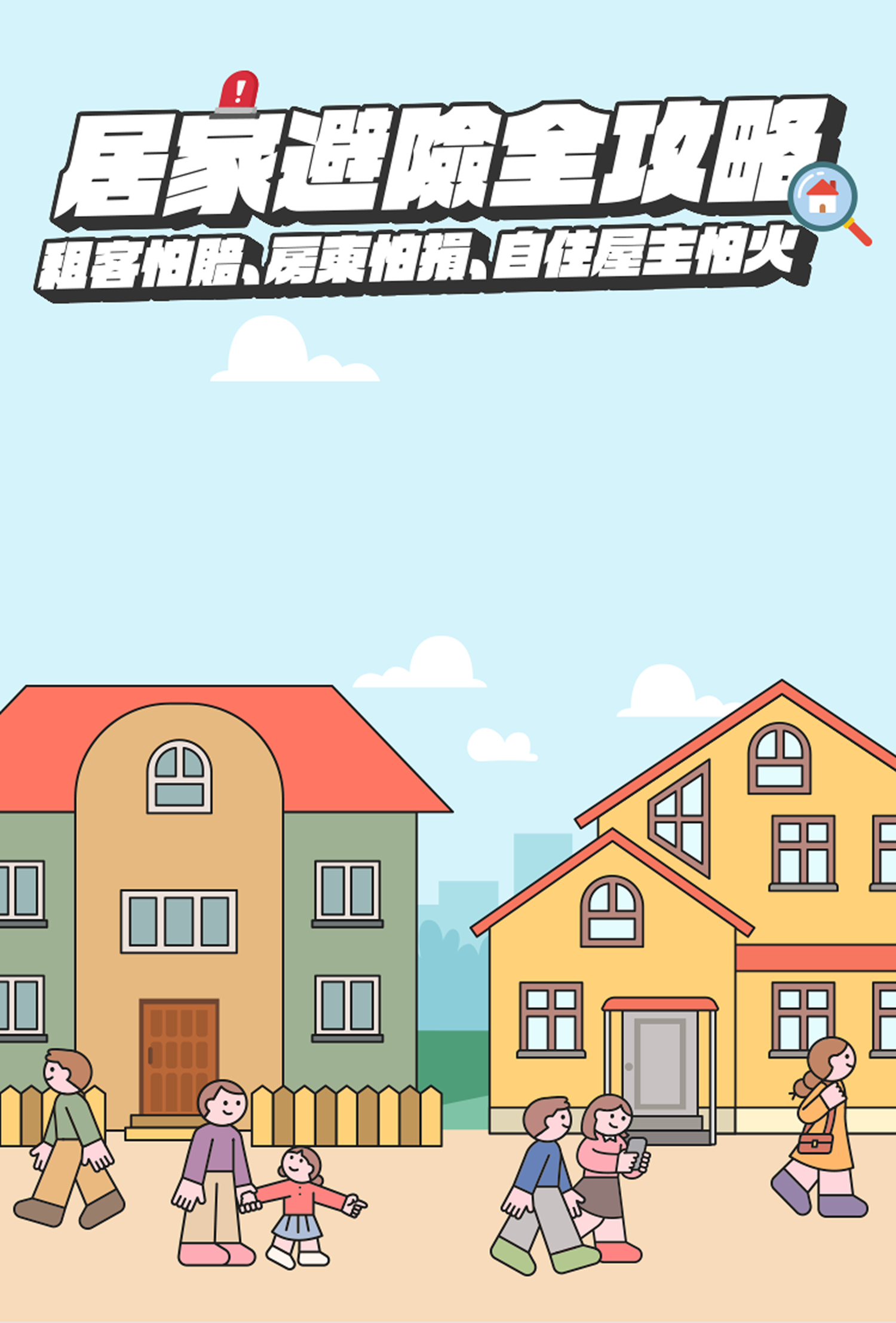 居家避險全攻略，租客怕賠、房東怕損、自住屋主怕火