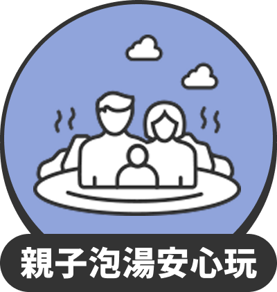 親子泡湯安心玩