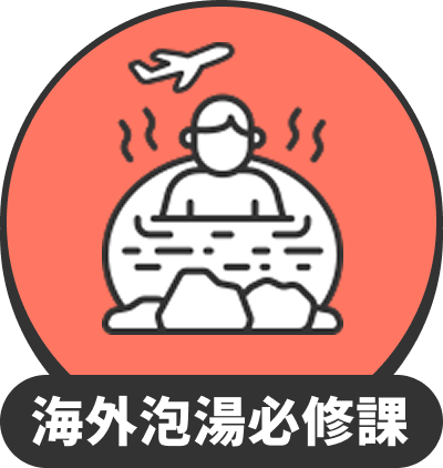 海外泡湯必修課