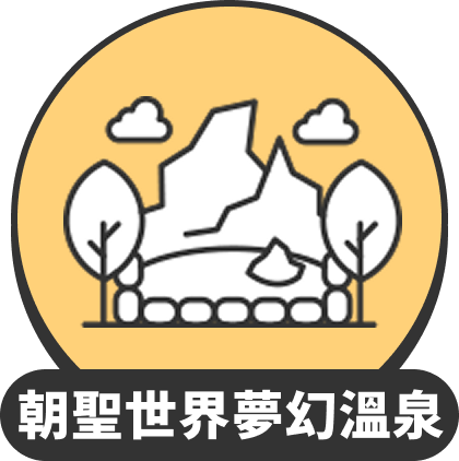 朝聖世界夢幻溫泉